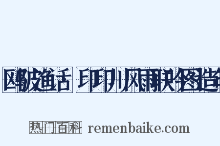 鸥陂渔话·印印川风雨联吟图造句是什么意思的图片
